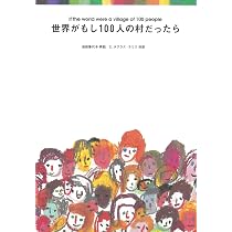 Amazon.co.jp: フジテレビ 世界がもし100人の村だったら